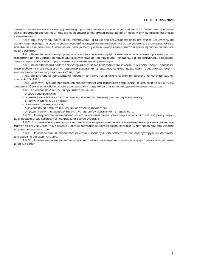 ГОСТ  34632-2020, страница 18