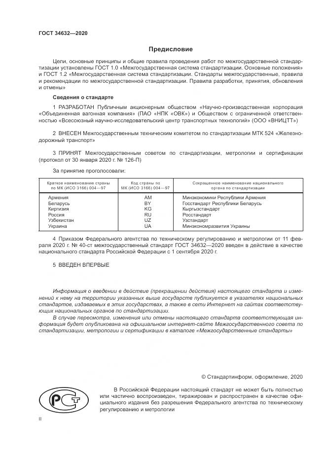 ГОСТ  34632-2020, страница 2