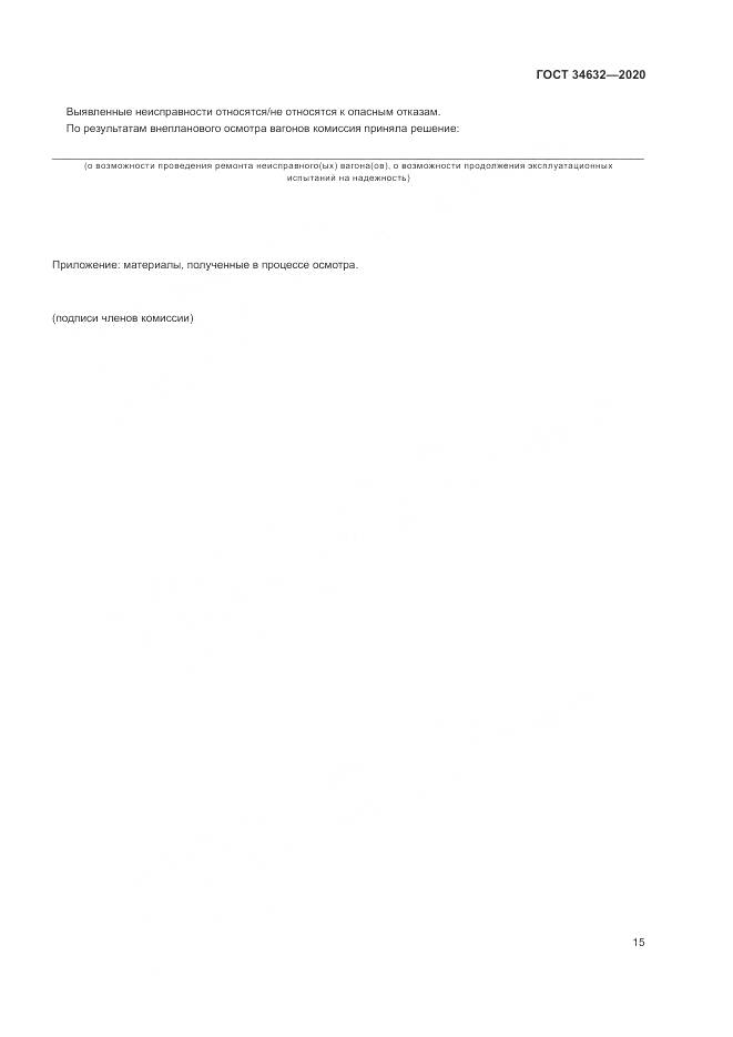 ГОСТ  34632-2020, страница 20