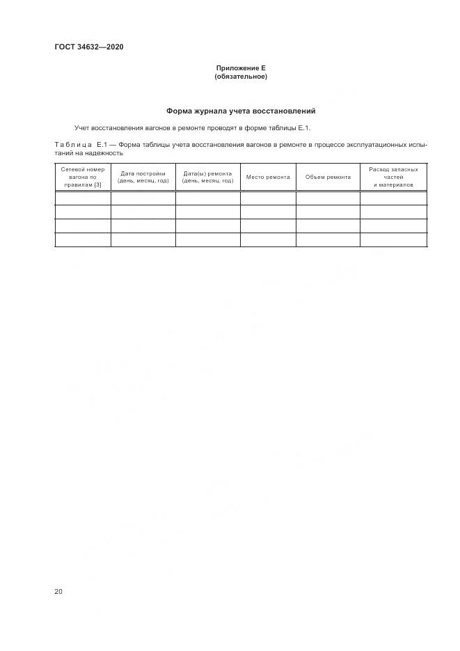 ГОСТ  34632-2020, страница 25