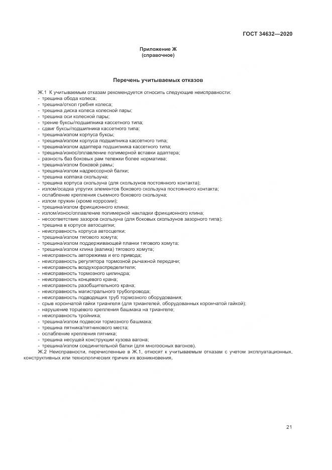 ГОСТ  34632-2020, страница 26