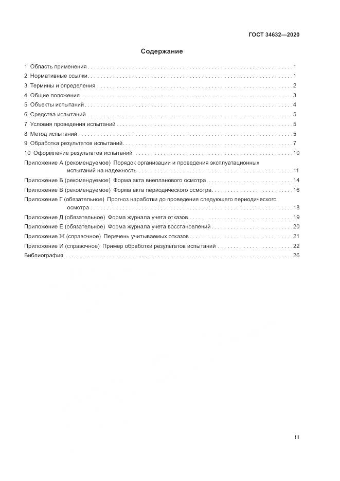 ГОСТ  34632-2020, страница 3