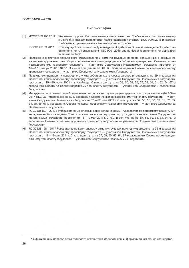 ГОСТ  34632-2020, страница 31