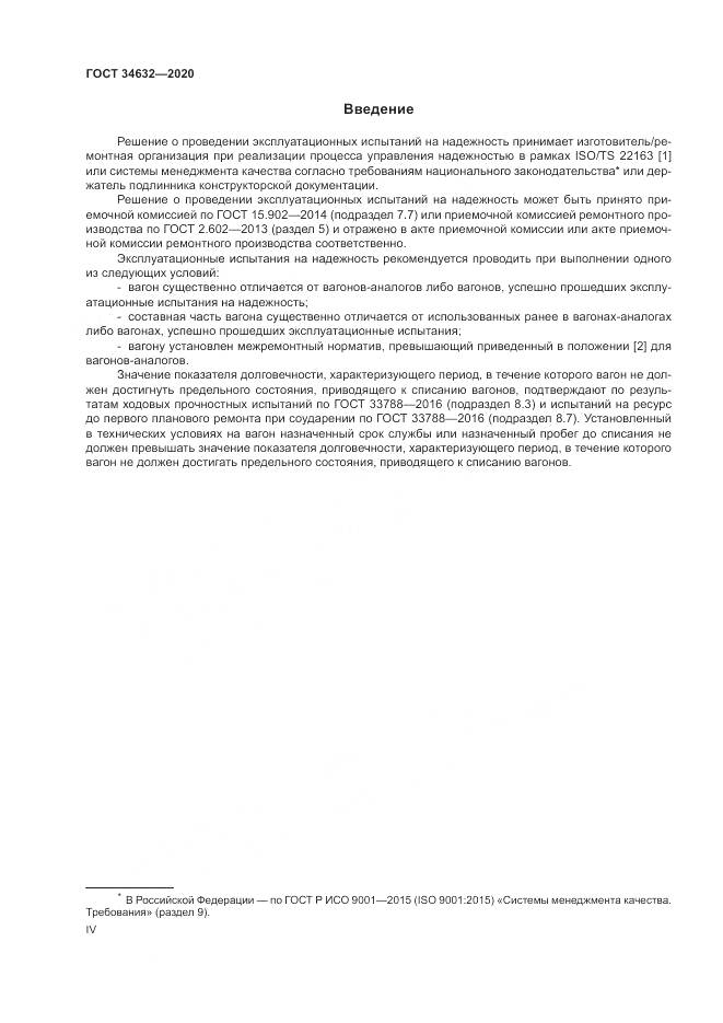 ГОСТ  34632-2020, страница 4