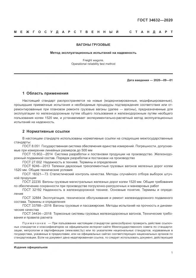 ГОСТ  34632-2020, страница 6
