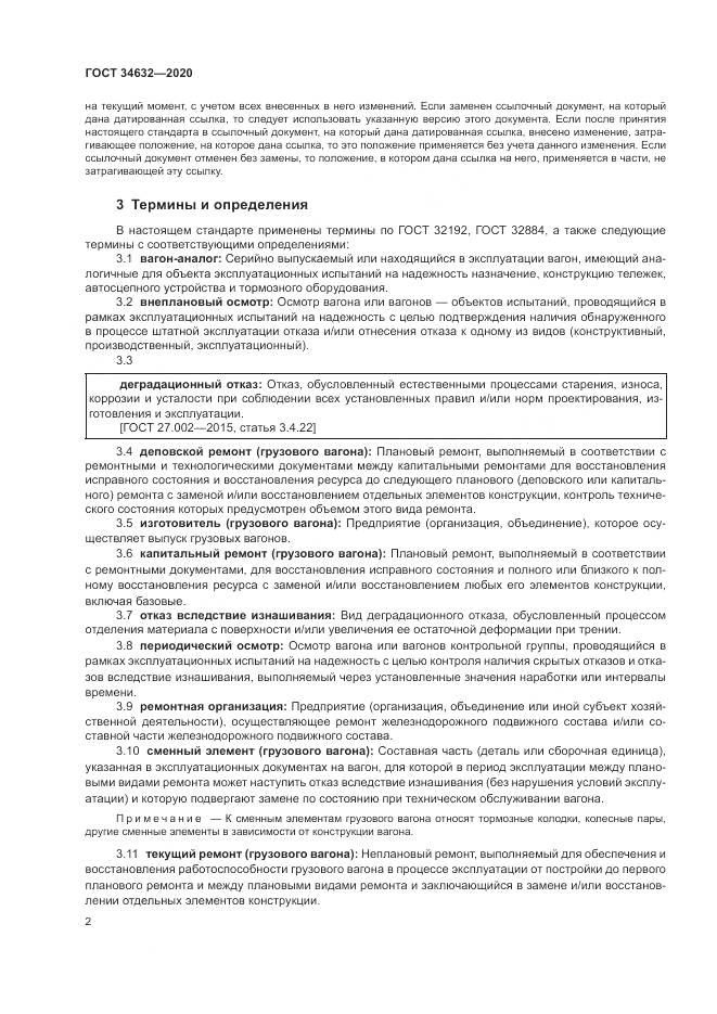 ГОСТ  34632-2020, страница 7