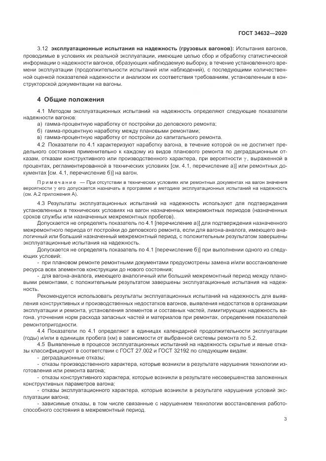 ГОСТ  34632-2020, страница 8