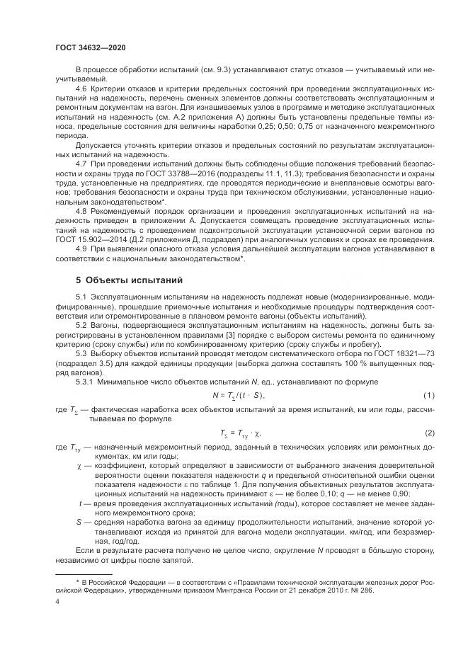 ГОСТ  34632-2020, страница 9