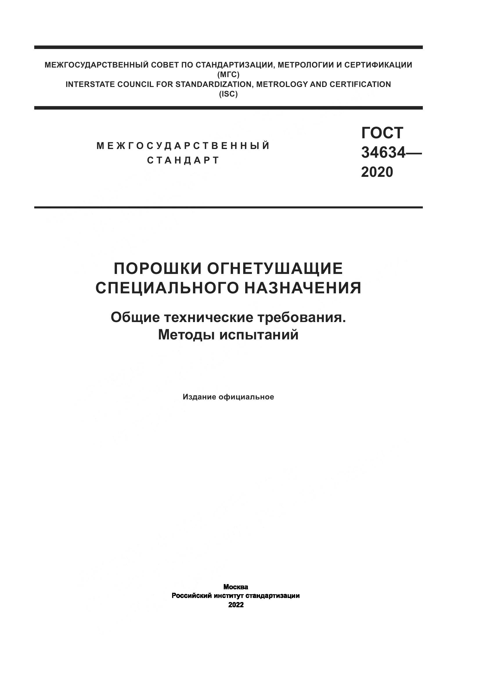 ГОСТ  34634-2020, страница 1