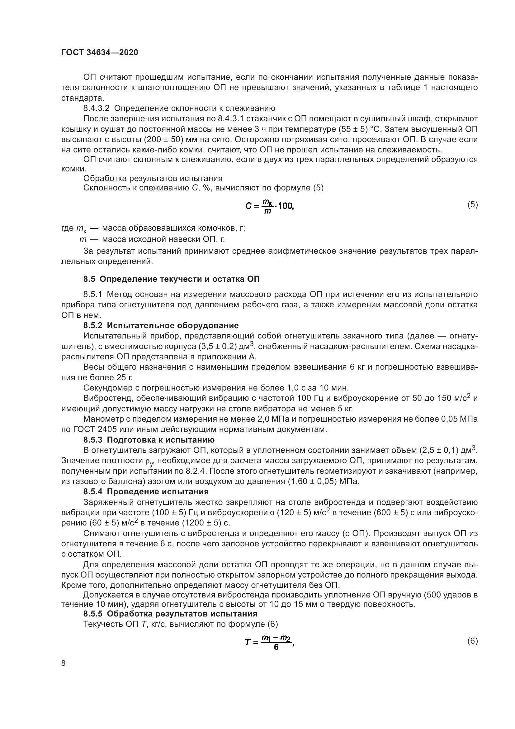 ГОСТ  34634-2020, страница 11