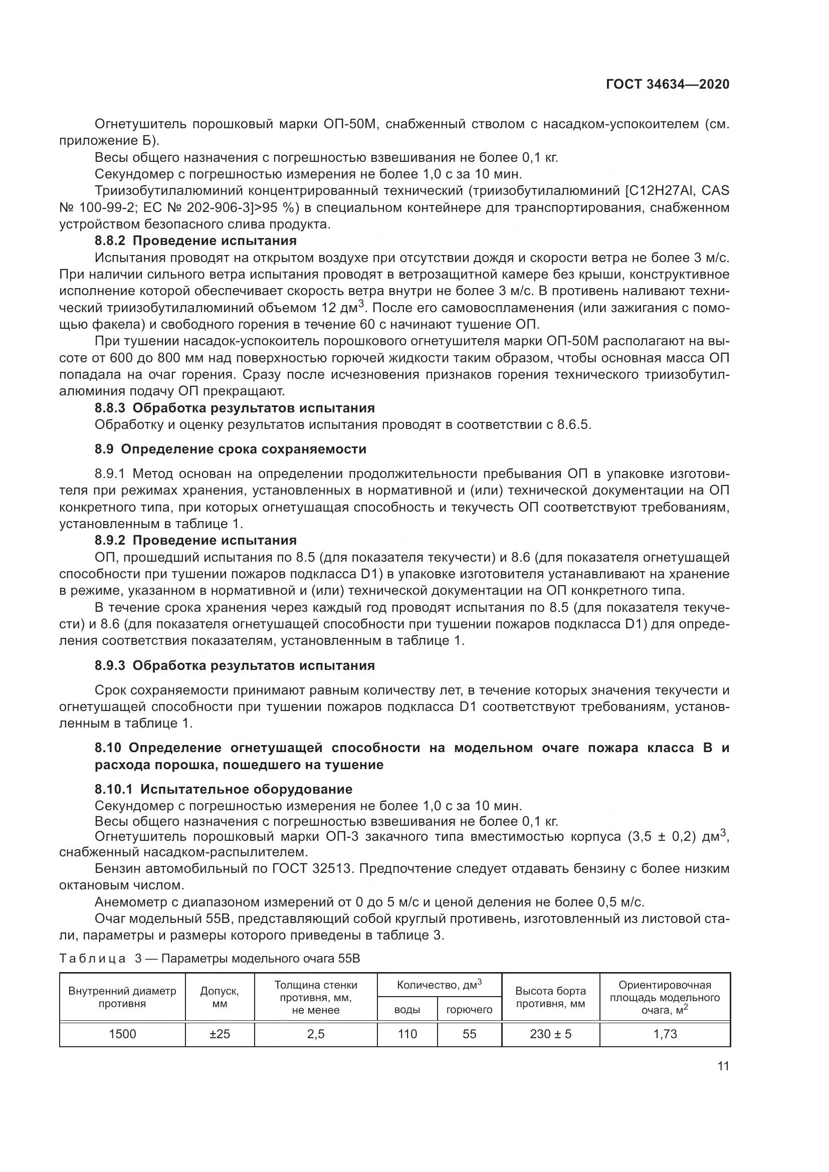 ГОСТ  34634-2020, страница 14