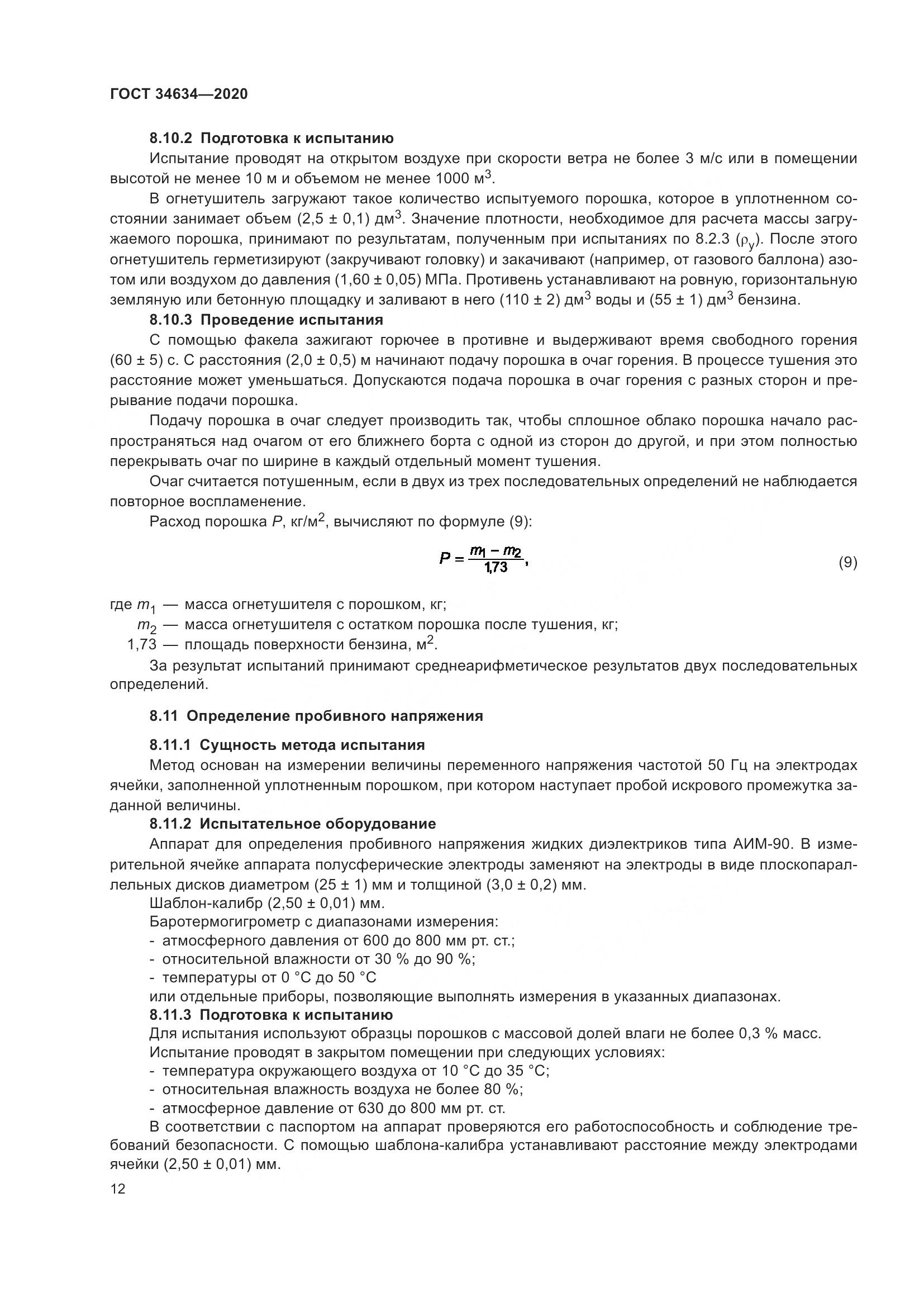 ГОСТ  34634-2020, страница 15