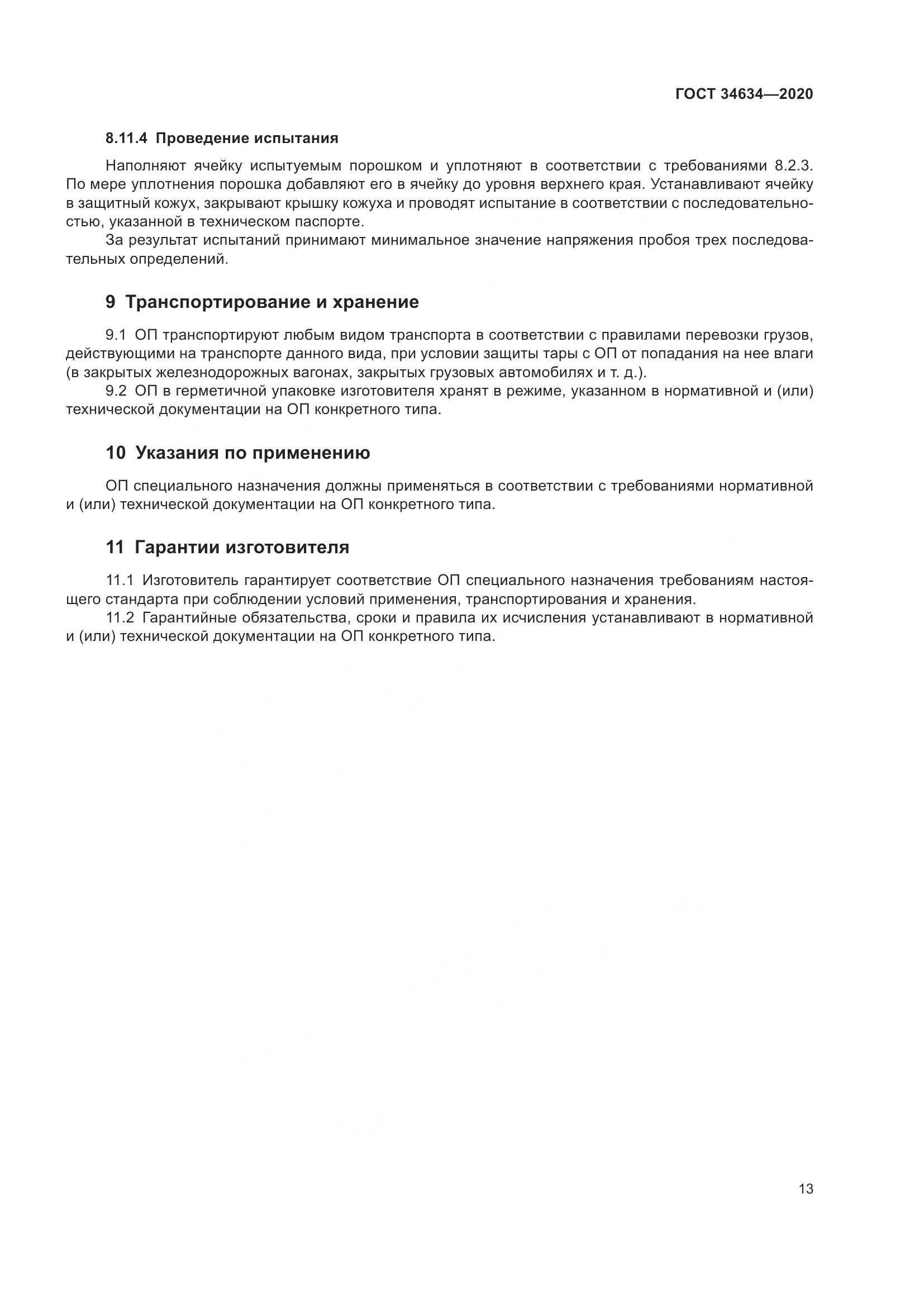 ГОСТ  34634-2020, страница 16