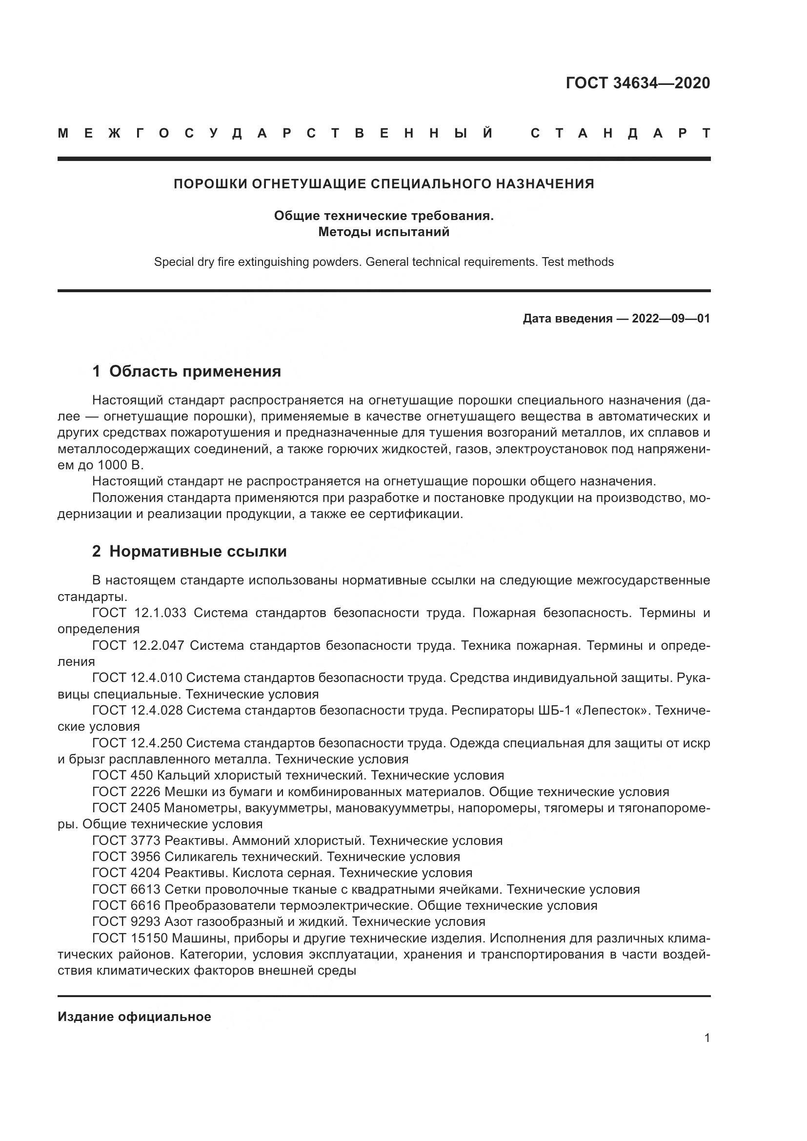 ГОСТ  34634-2020, страница 4