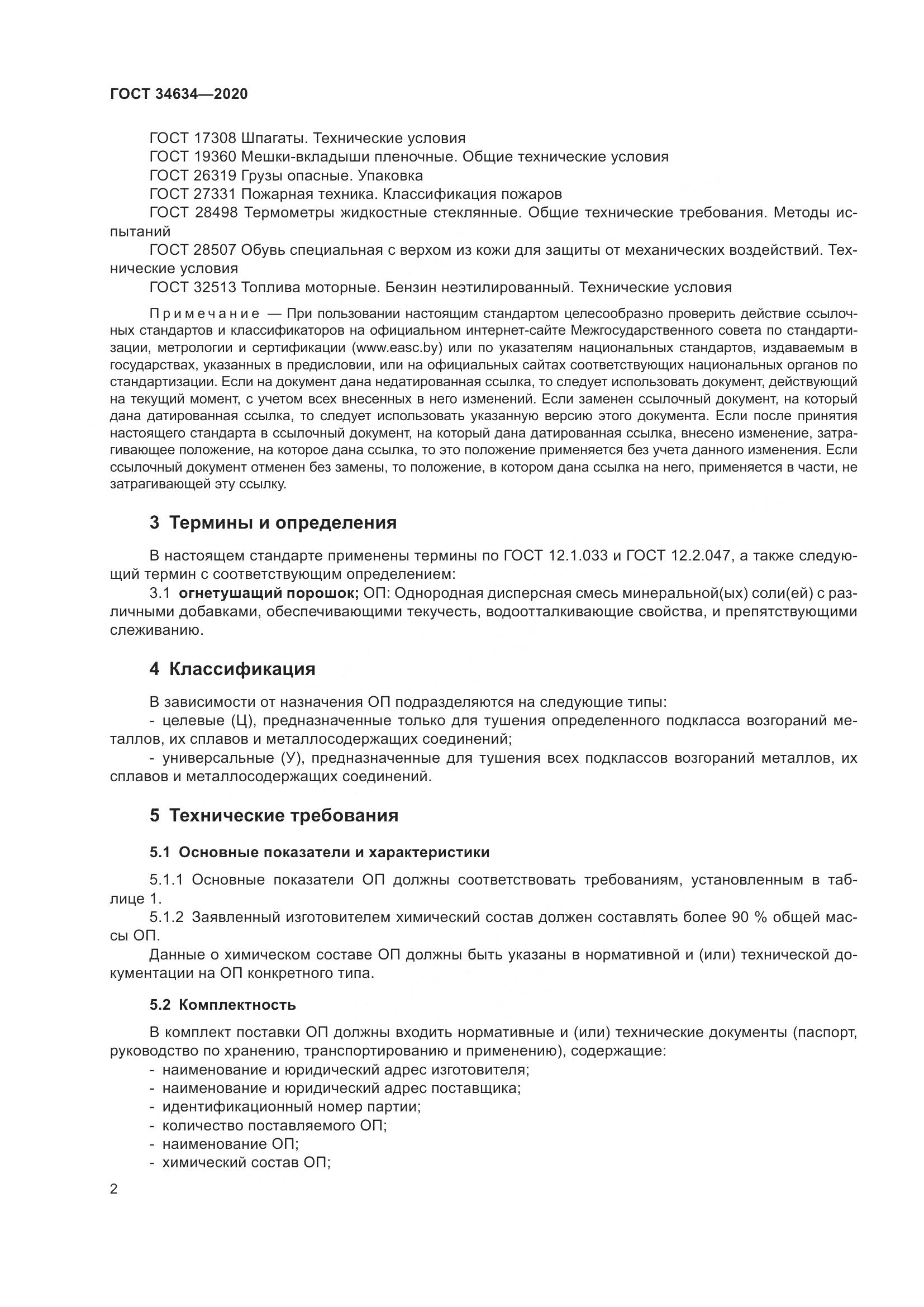 ГОСТ  34634-2020, страница 5