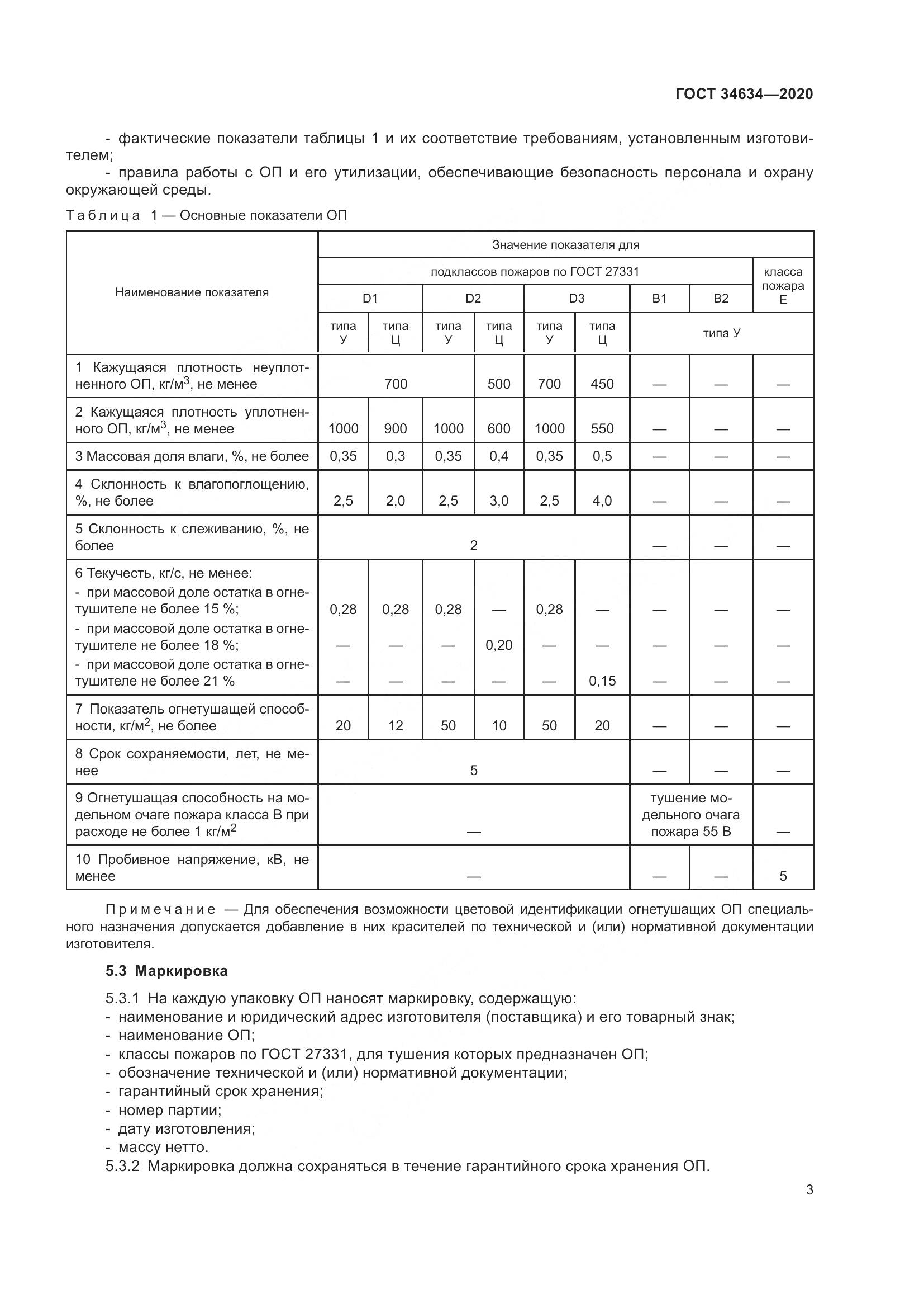 ГОСТ  34634-2020, страница 6