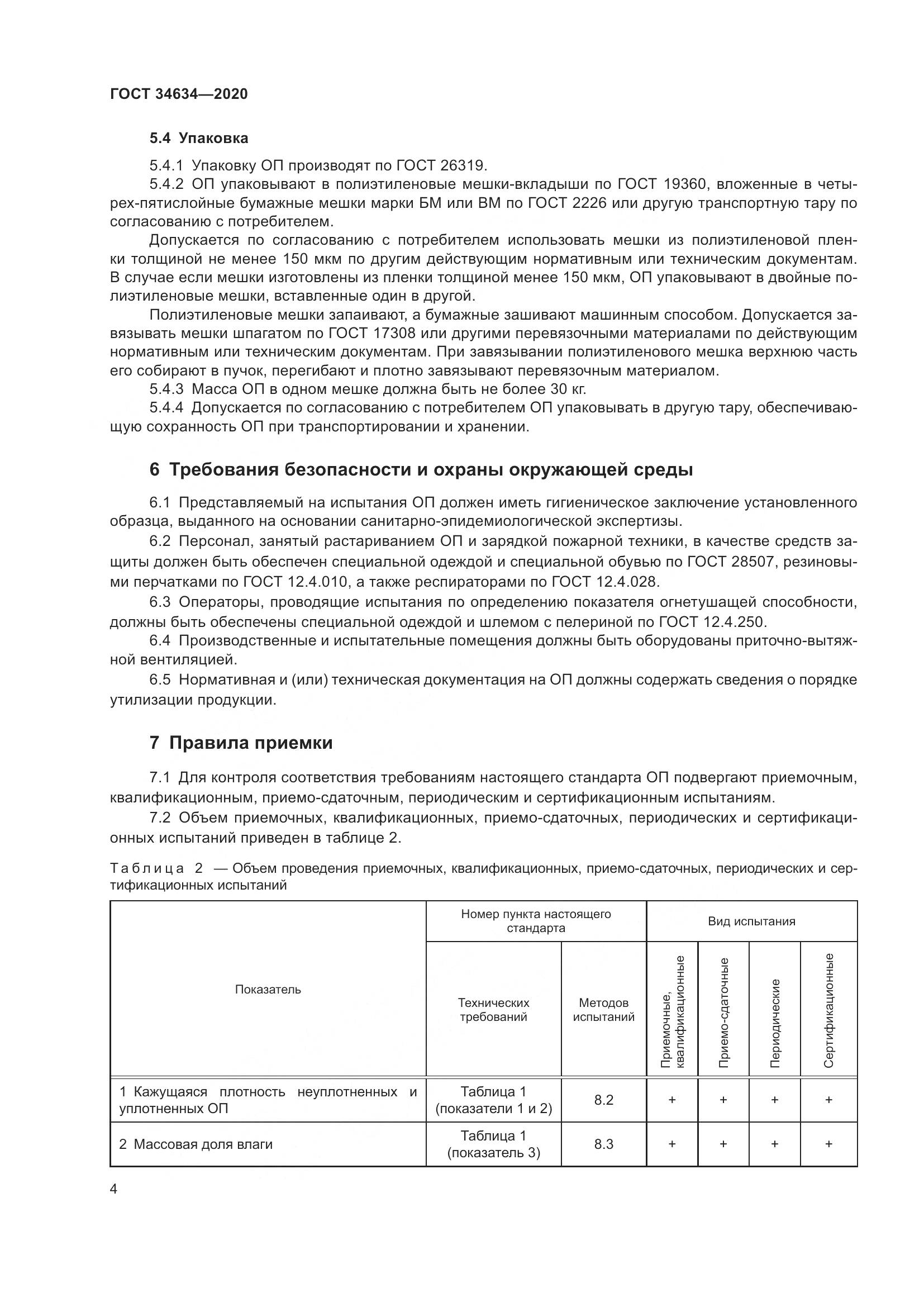 ГОСТ  34634-2020, страница 7