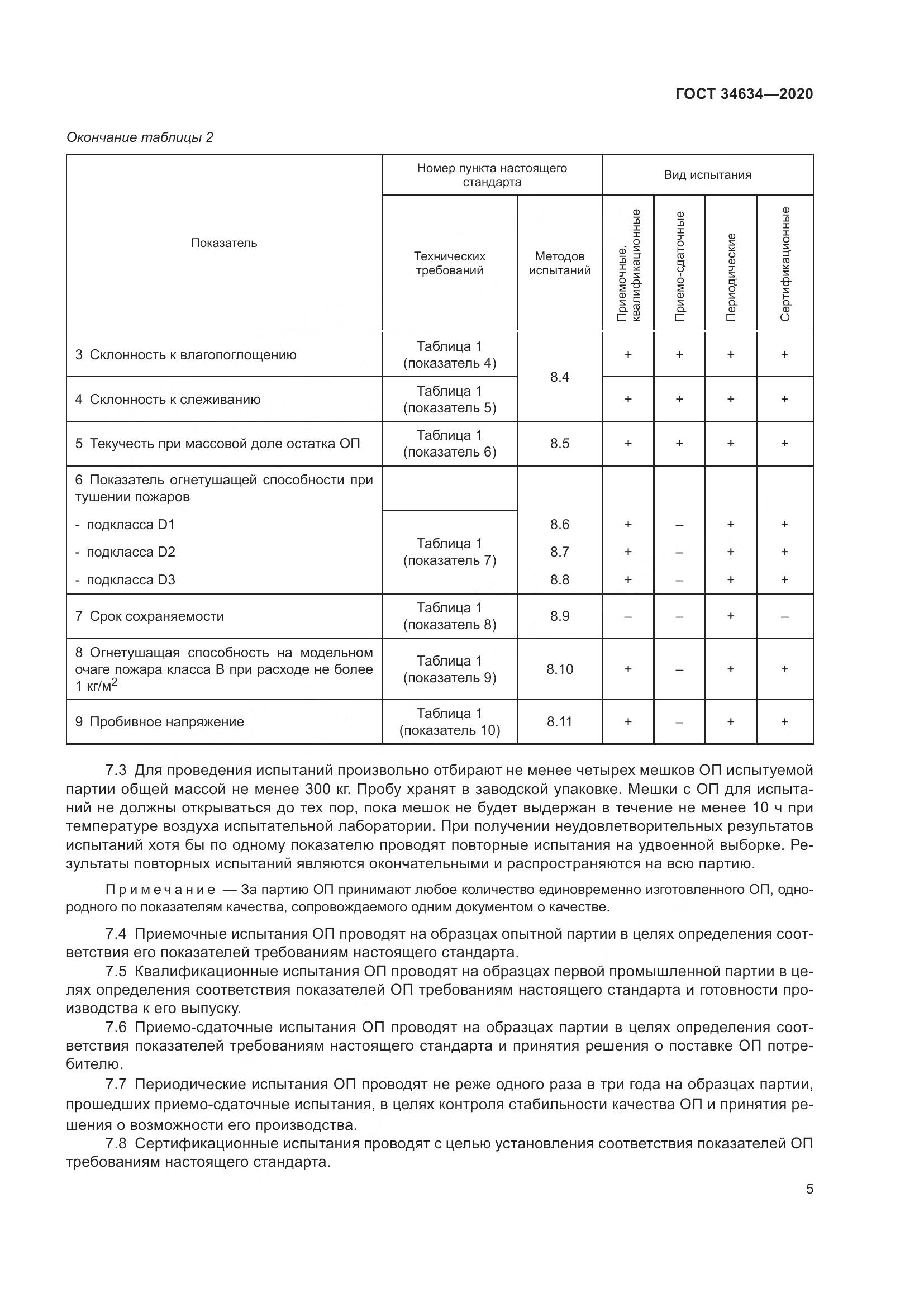ГОСТ  34634-2020, страница 8