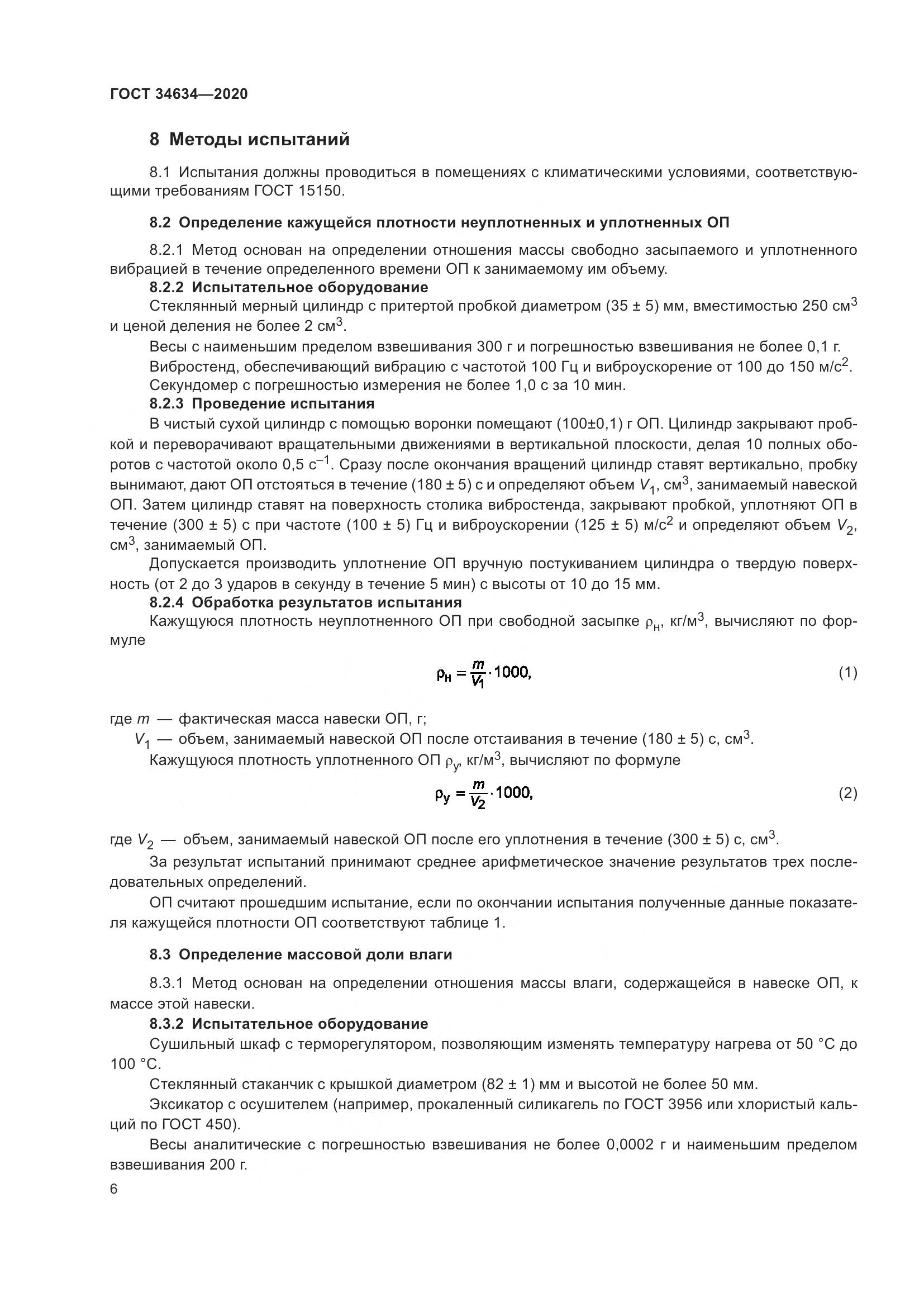 ГОСТ  34634-2020, страница 9
