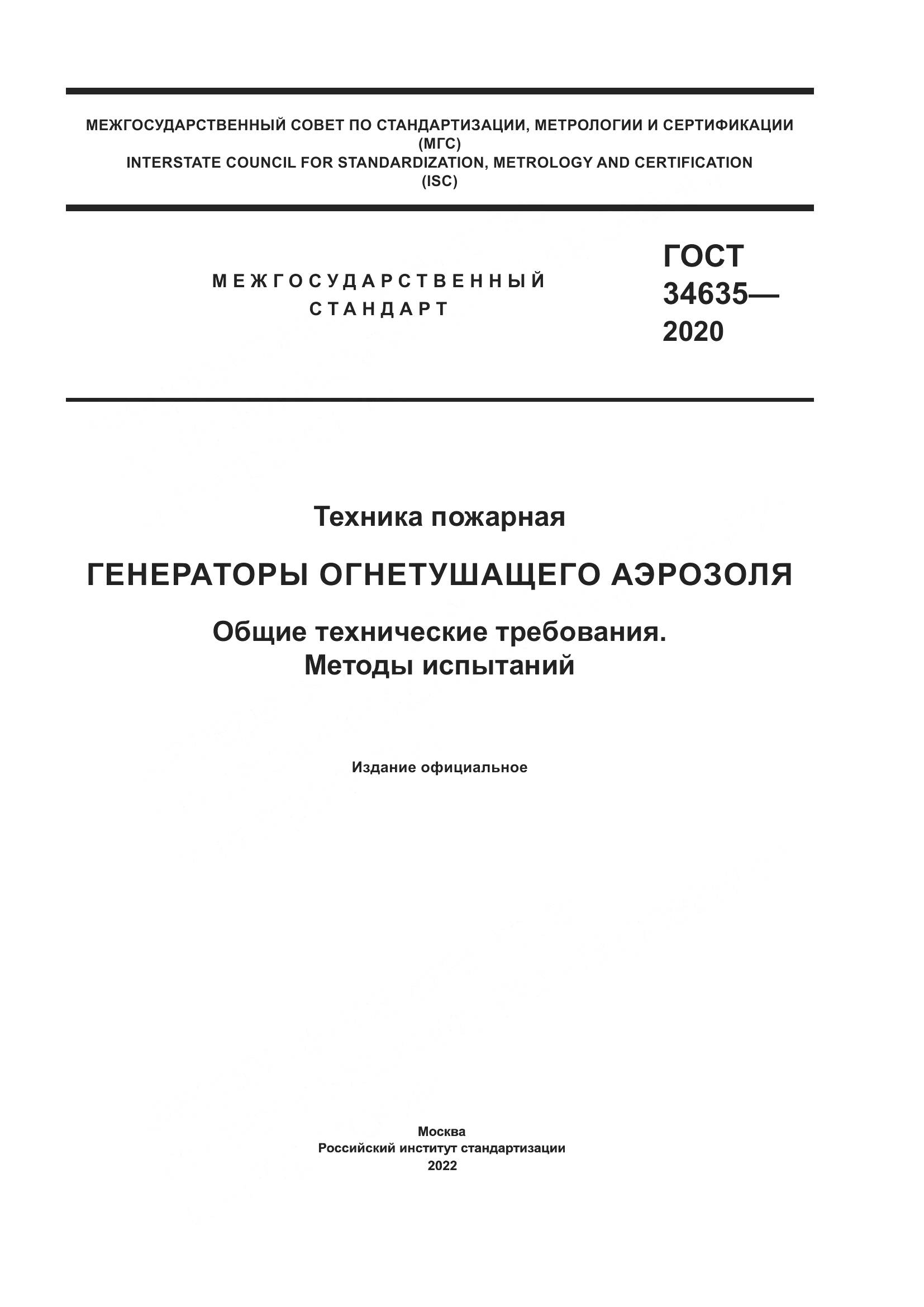 ГОСТ  34635-2020, страница 1