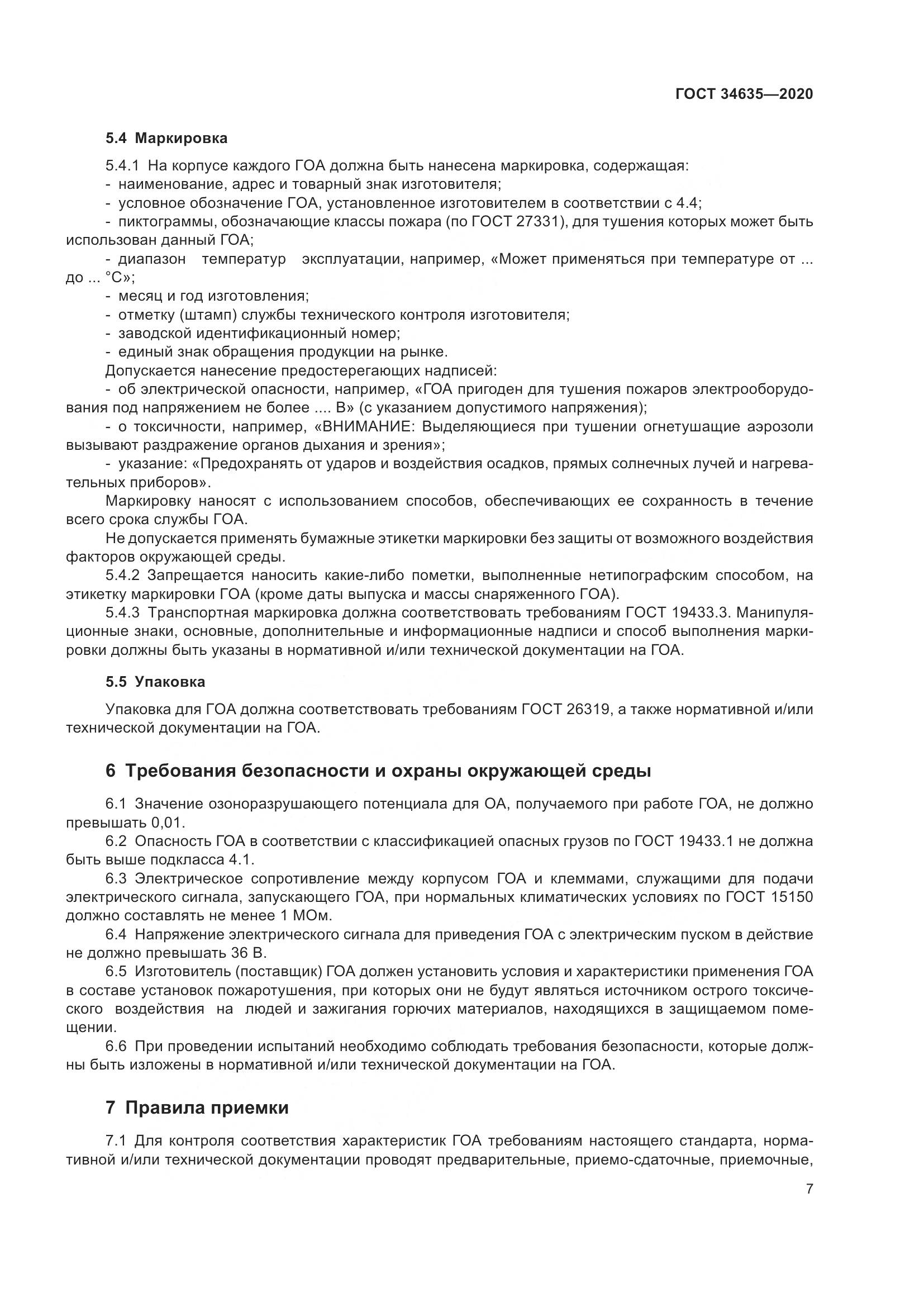 ГОСТ  34635-2020, страница 12