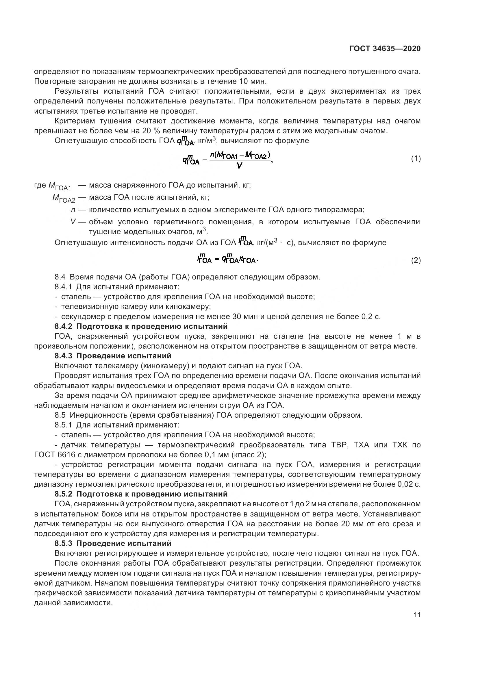 ГОСТ  34635-2020, страница 16