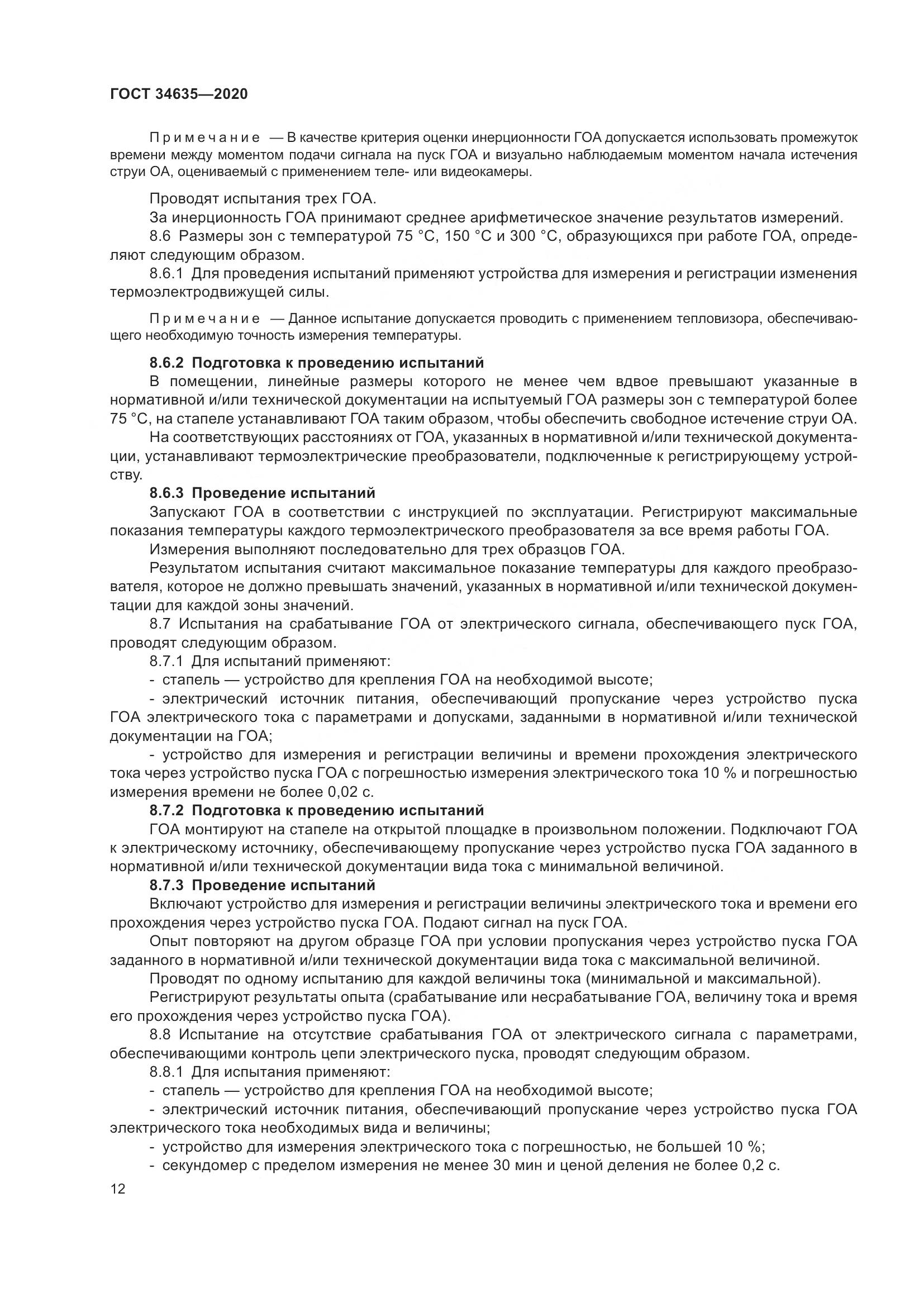 ГОСТ  34635-2020, страница 17