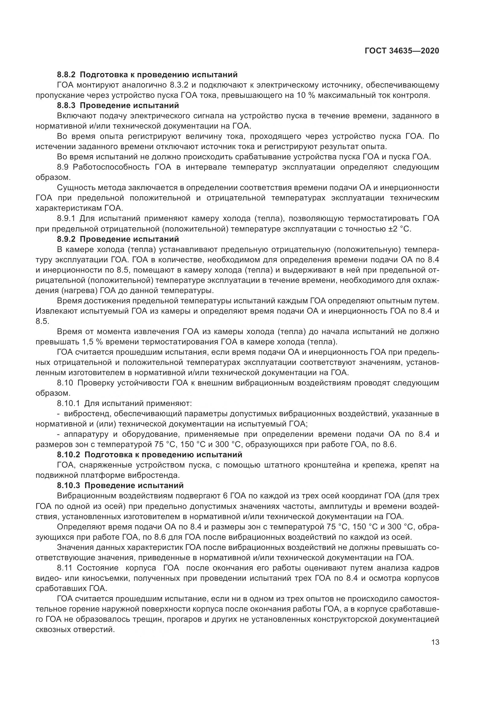 ГОСТ  34635-2020, страница 18