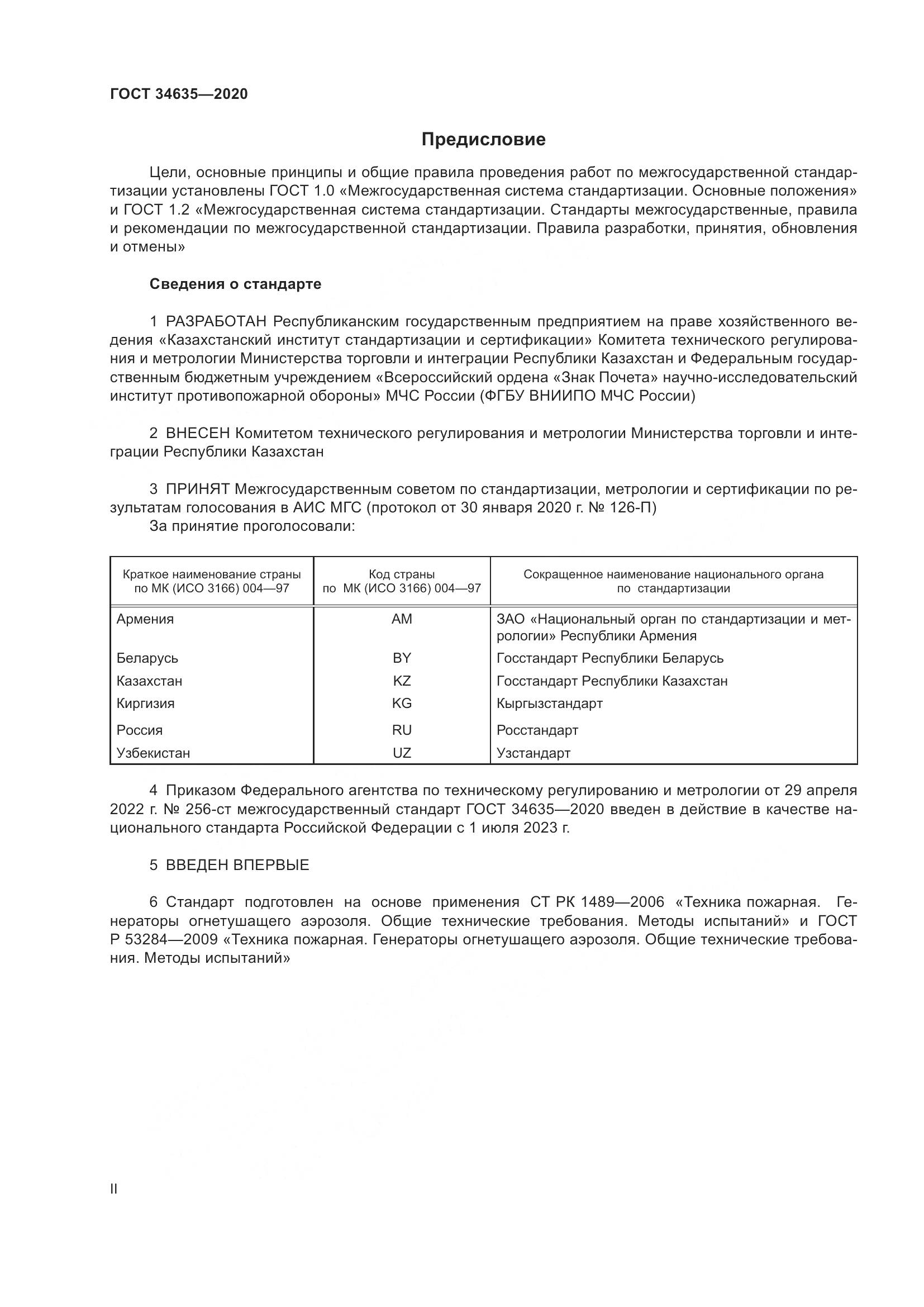 ГОСТ  34635-2020, страница 2