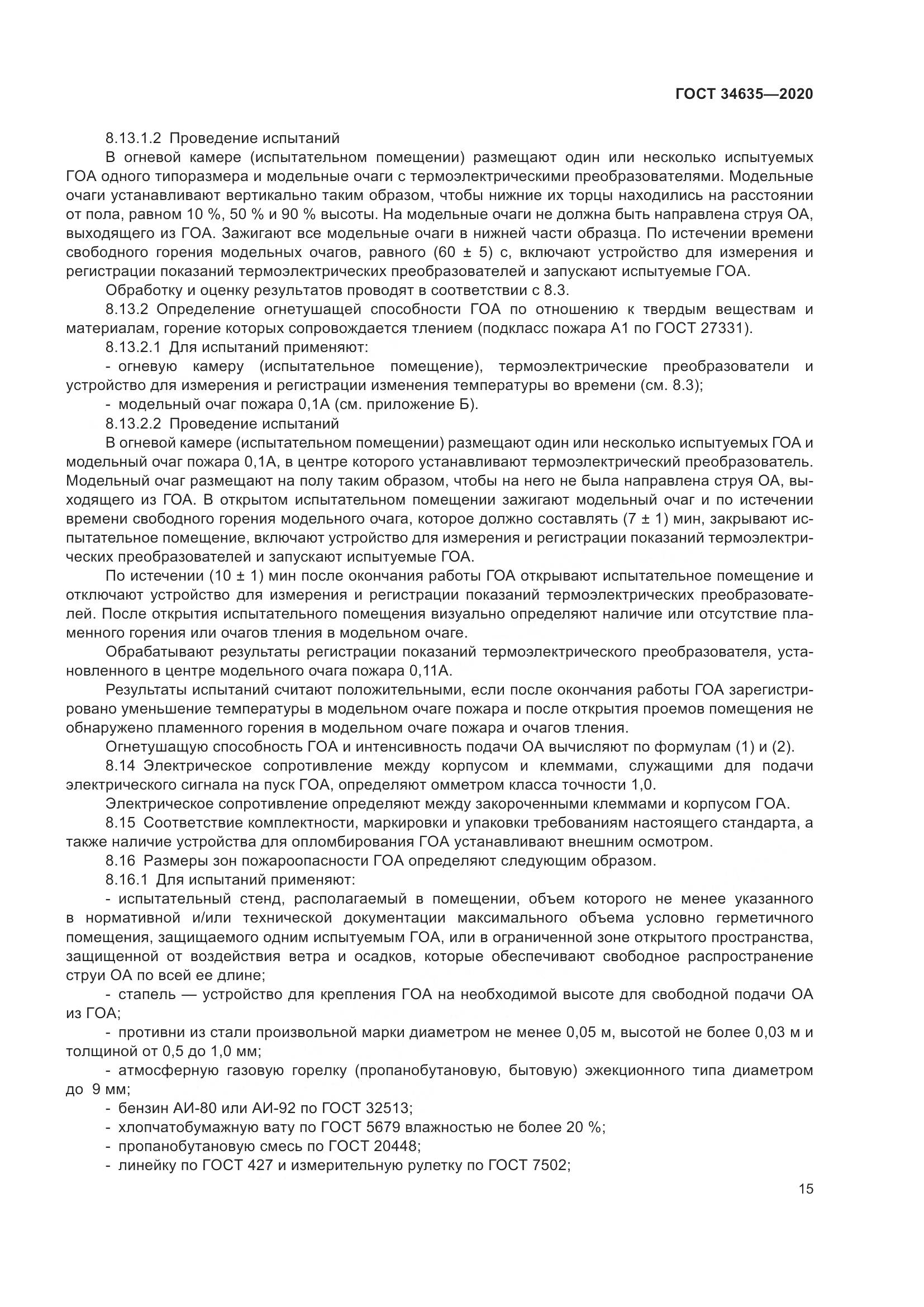 ГОСТ  34635-2020, страница 20