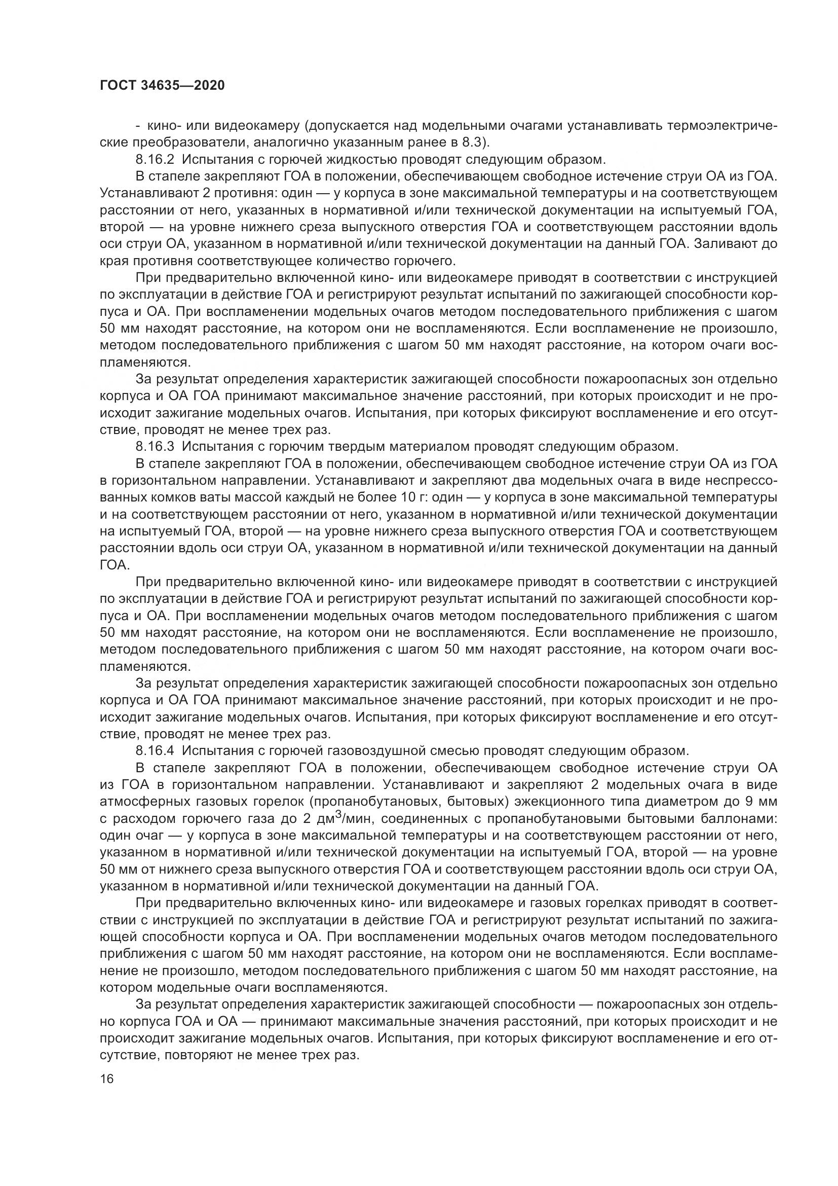 ГОСТ  34635-2020, страница 21