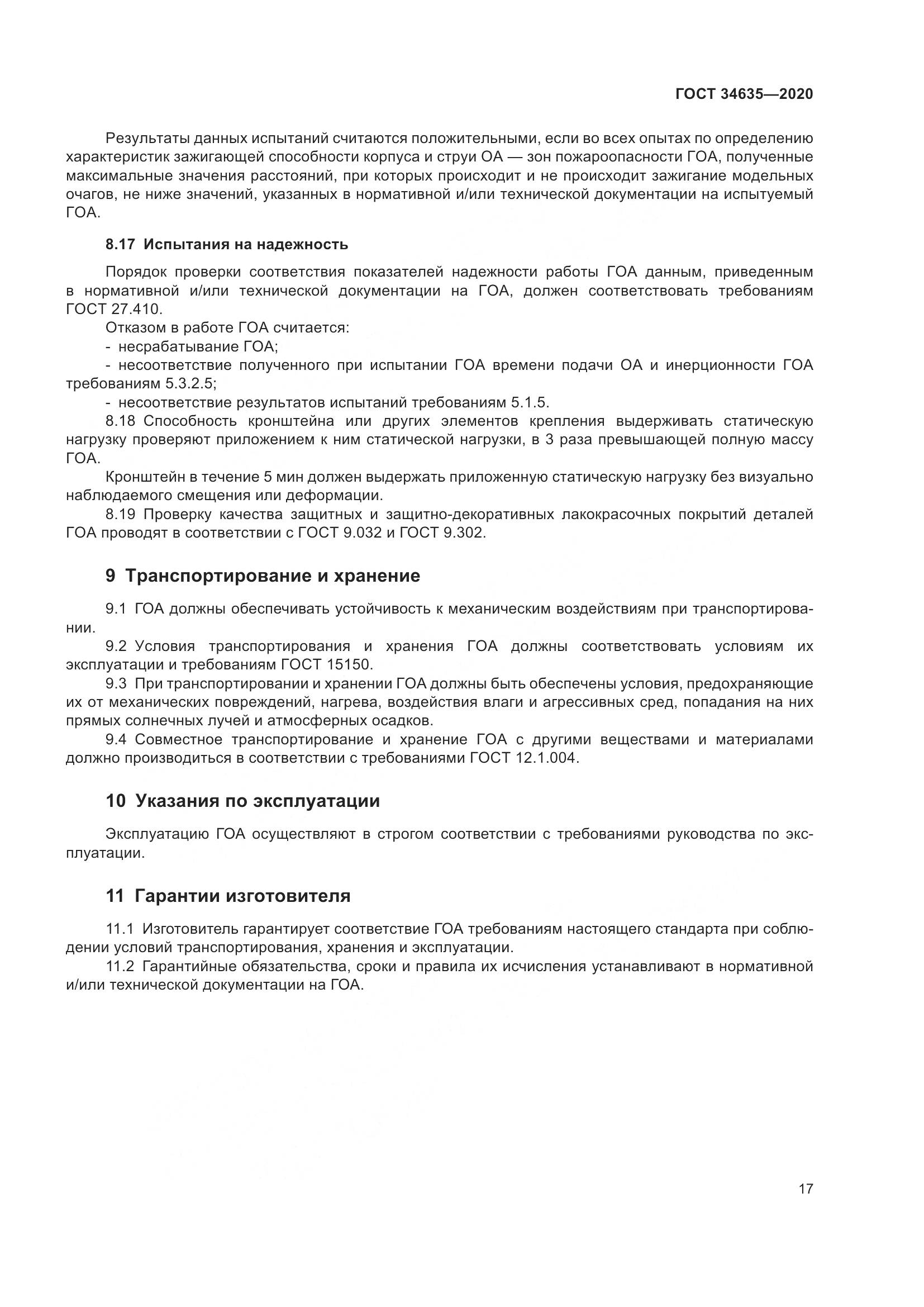 ГОСТ  34635-2020, страница 22