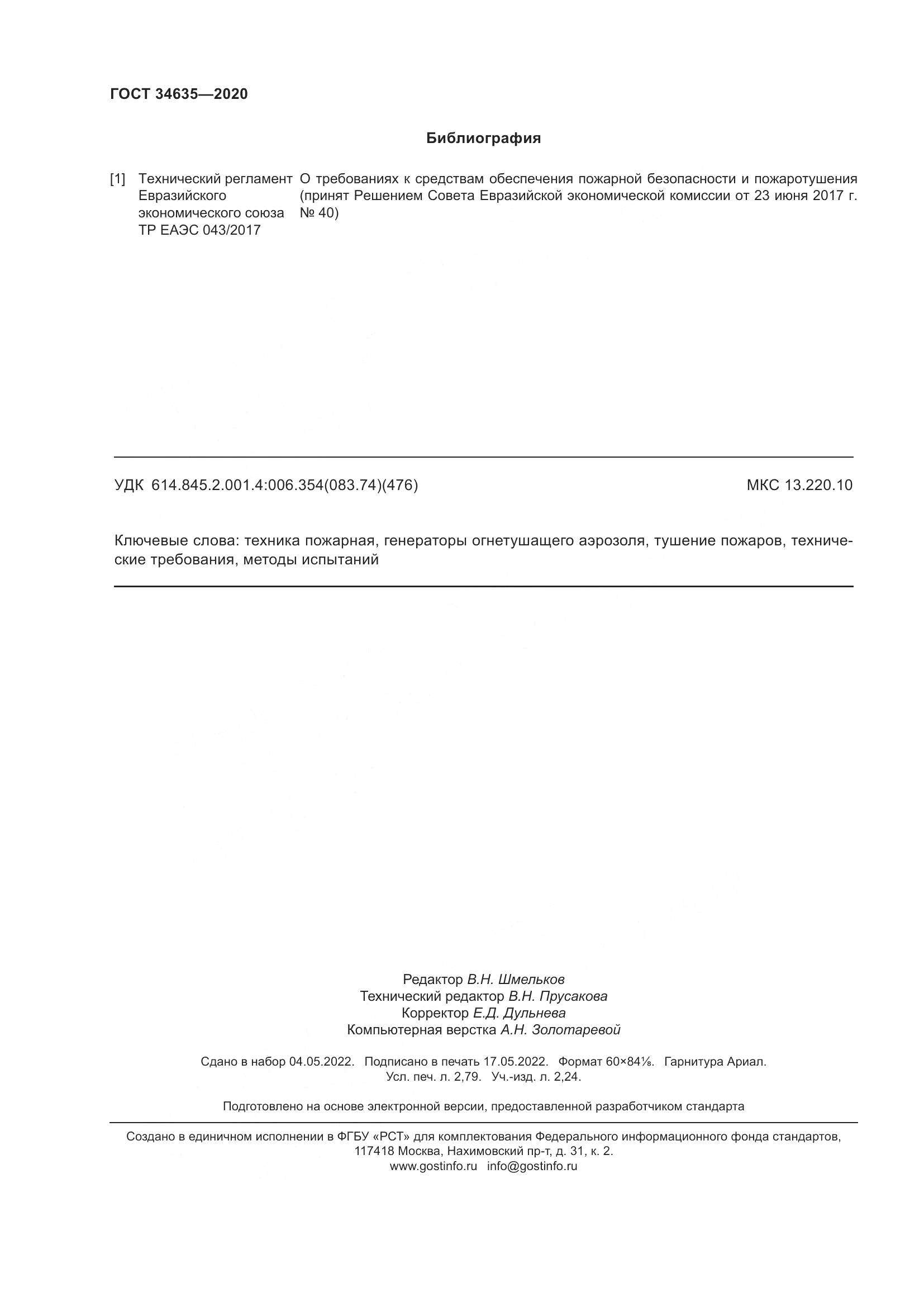 ГОСТ  34635-2020, страница 25