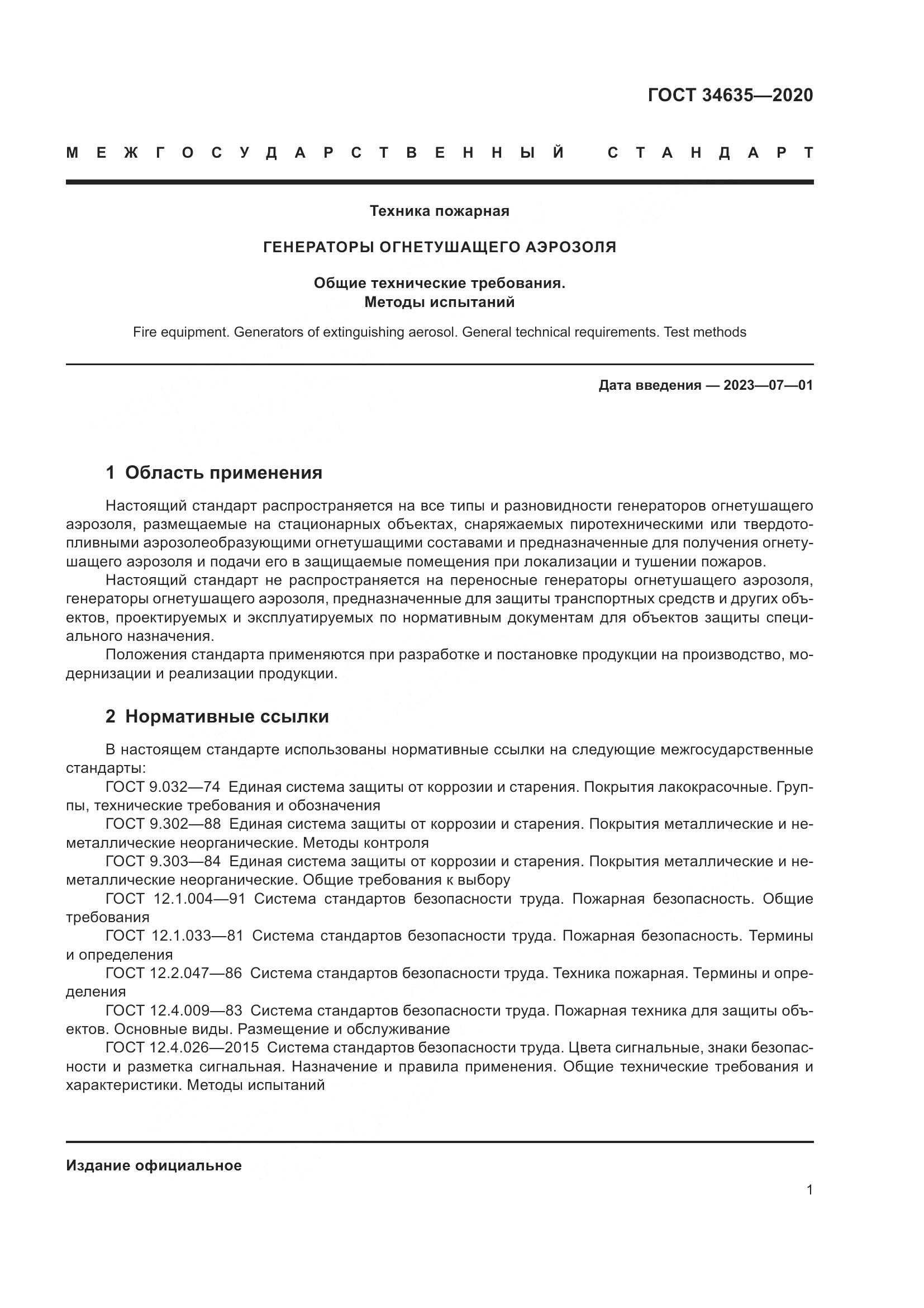 ГОСТ  34635-2020, страница 6