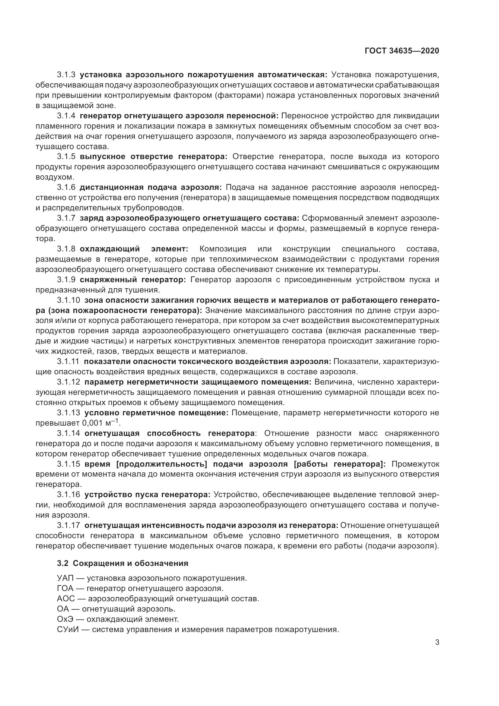 ГОСТ  34635-2020, страница 8