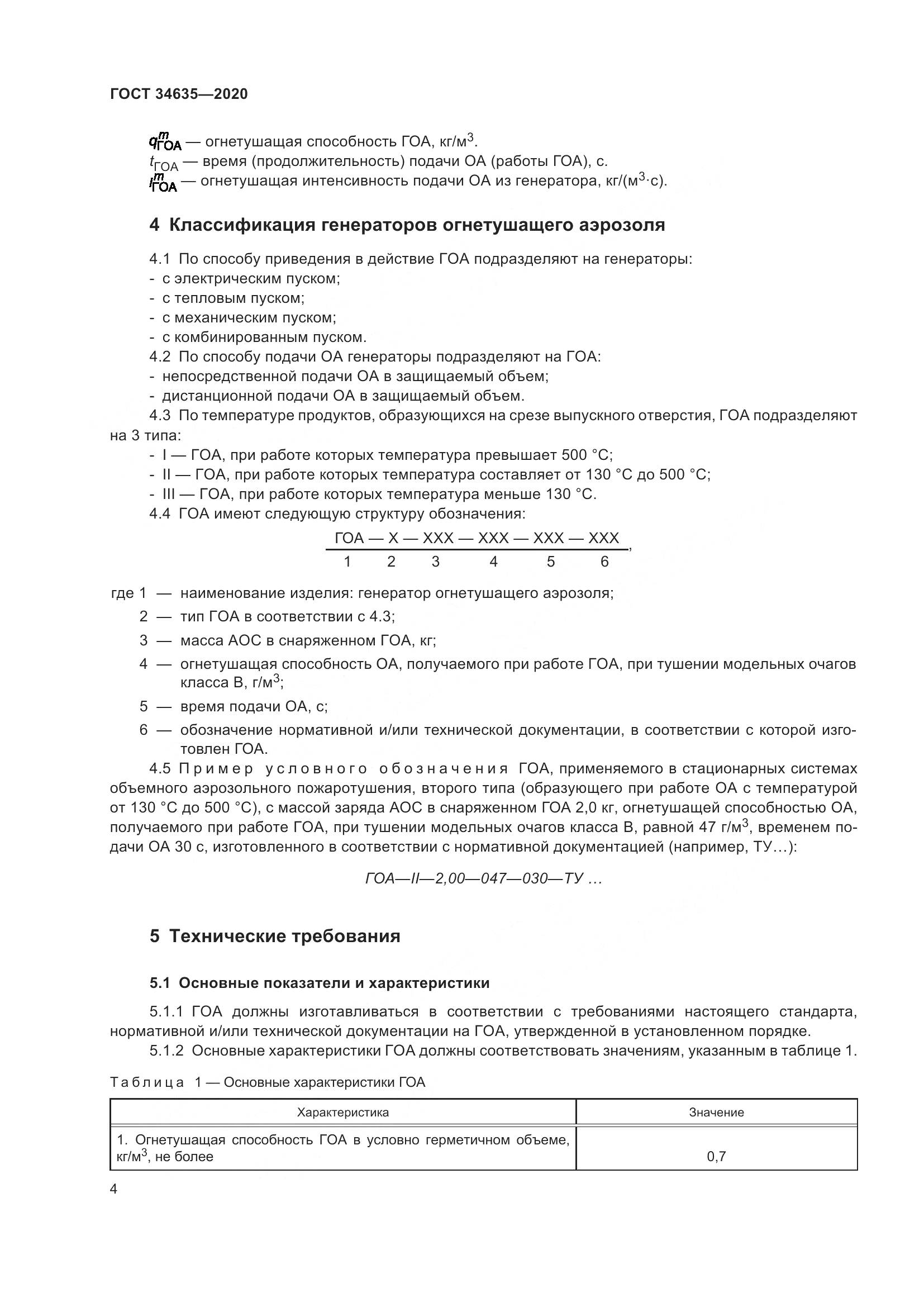 ГОСТ  34635-2020, страница 9