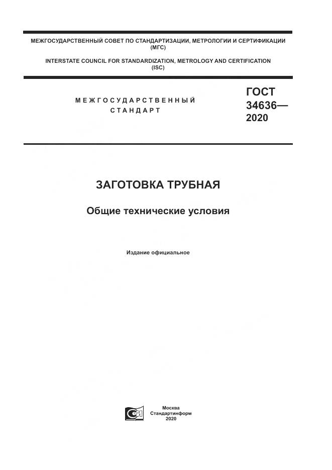 ГОСТ  34636-2020, страница 1