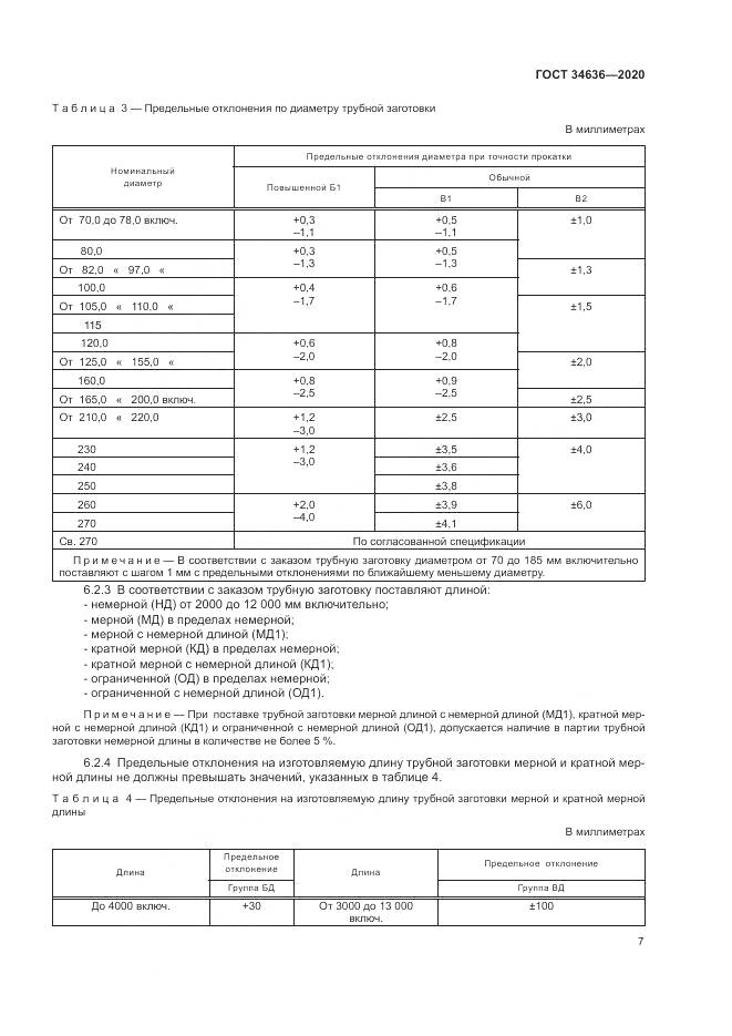 ГОСТ  34636-2020, страница 11