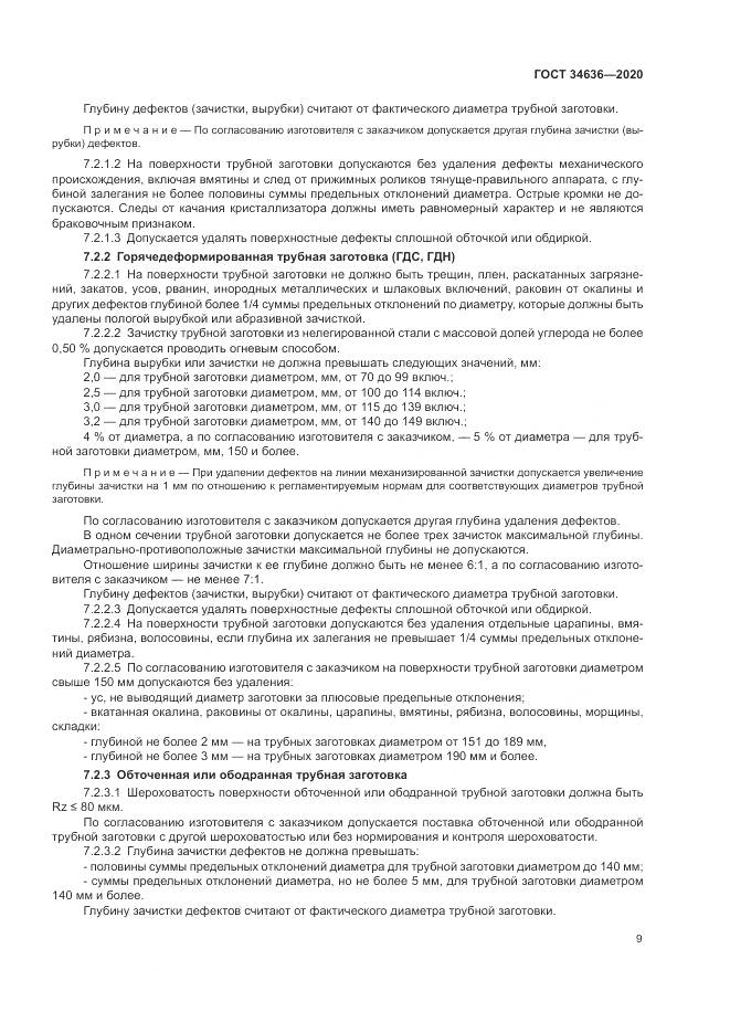 ГОСТ  34636-2020, страница 13