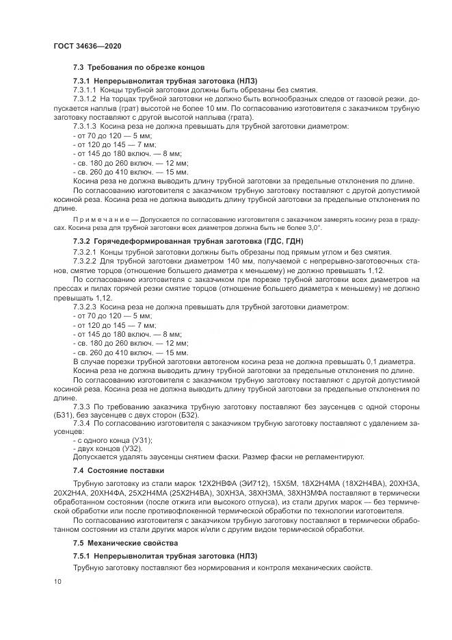 ГОСТ  34636-2020, страница 14
