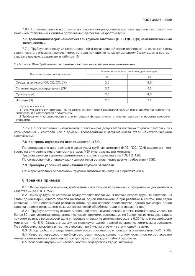 ГОСТ  34636-2020, страница 17