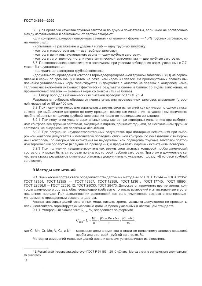 ГОСТ  34636-2020, страница 18