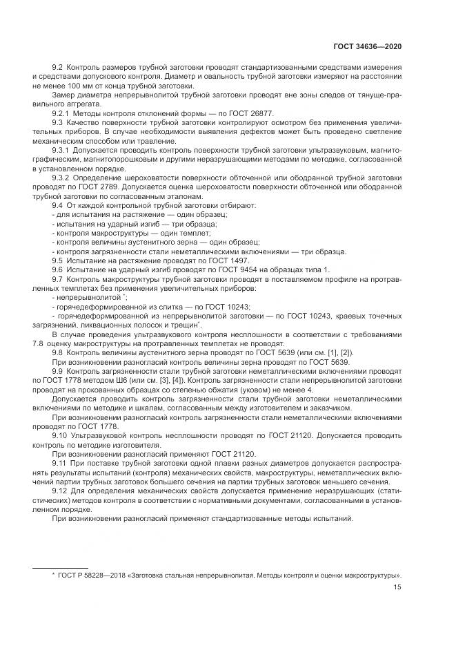 ГОСТ  34636-2020, страница 19