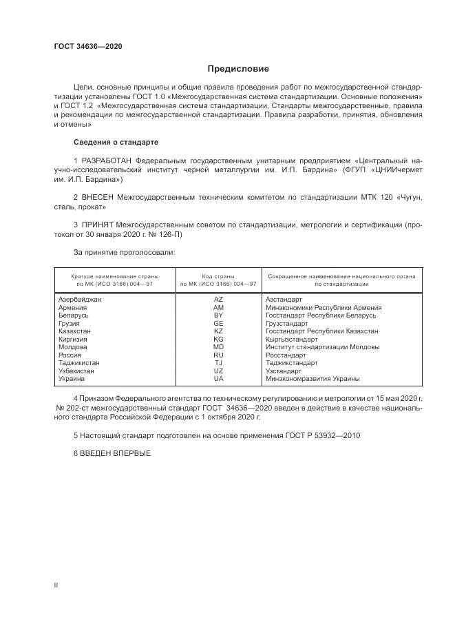 ГОСТ  34636-2020, страница 2
