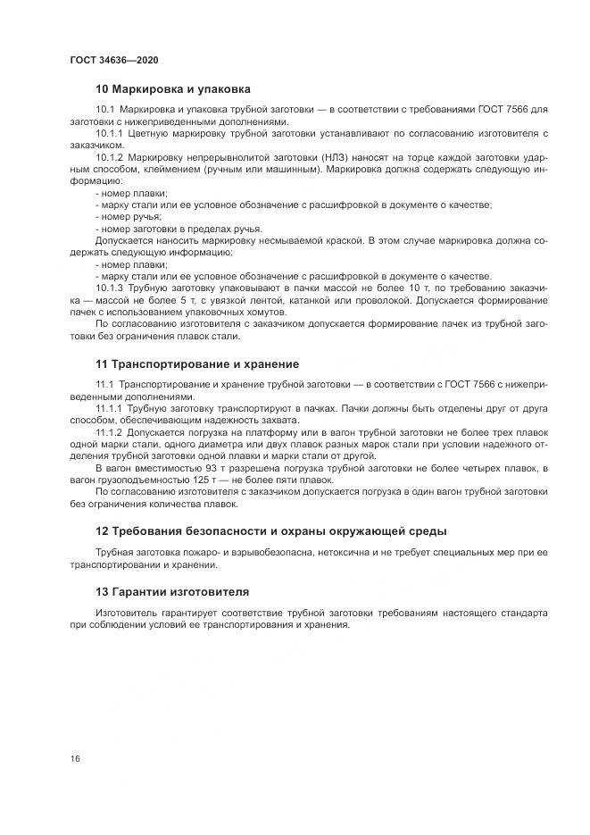 ГОСТ  34636-2020, страница 20