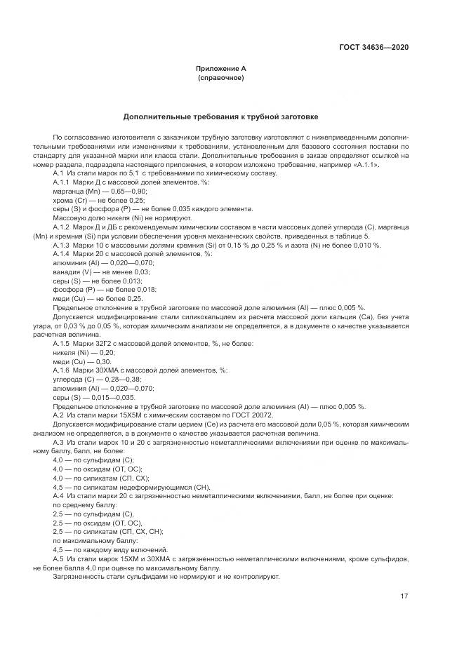 ГОСТ  34636-2020, страница 21