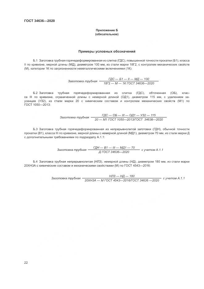 ГОСТ  34636-2020, страница 26