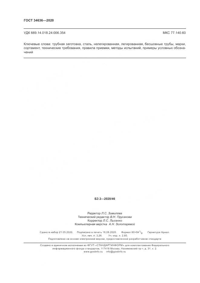 ГОСТ  34636-2020, страница 28