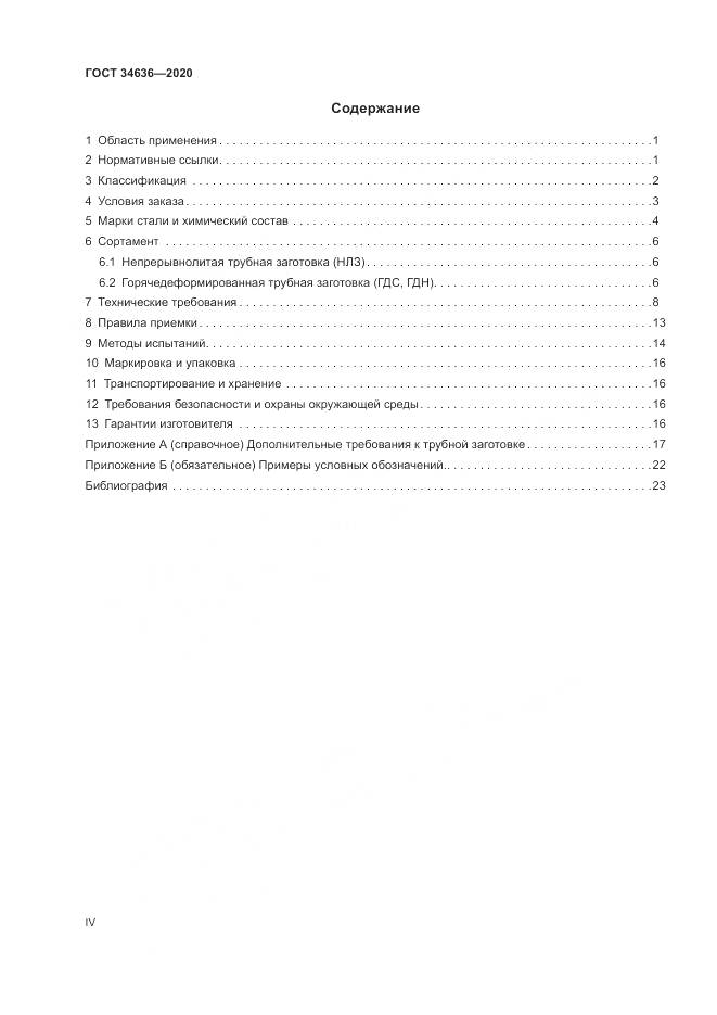 ГОСТ  34636-2020, страница 4