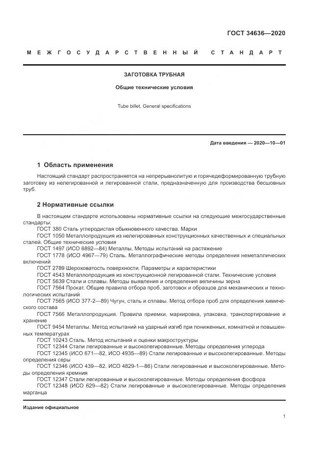 ГОСТ  34636-2020, страница 5